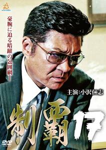 制覇17 [DVD](中古品)