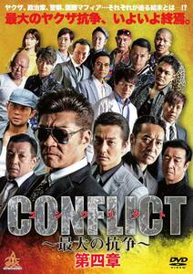 CONFLICT ?最大の抗争?第四章 [DVD](中古品)