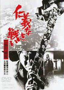 仁義なき戦い 広島死闘篇 [DVD](中古品)