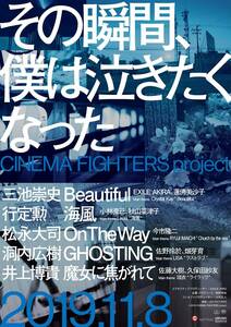 その瞬間、僕は泣きたくなった-CINEMA FIGHTERS project- 通常版DVD(中古品)
