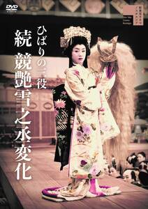 ひばりの三役 続 競艶雪之丞変化 [DVD](中古品)