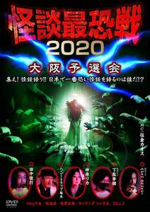 怪談最恐戦2020 大阪予選会 ~集え!怪談語り!!日本で一番恐い怪談を語るのは(中古品)