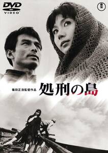 処刑の島 [東宝DVD名作セレクション](中古品)