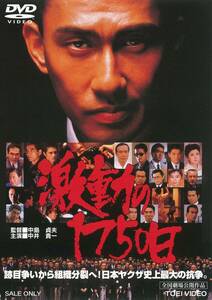 激動の1750日 [DVD](中古品)