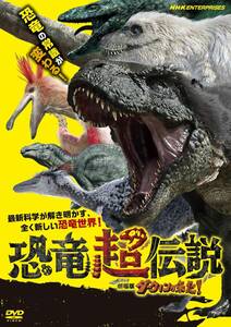 恐竜超伝説 劇場版ダーウィンが来た! [DVD](中古品)