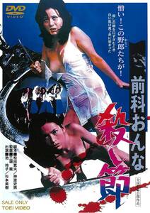 前科おんな殺し節 [DVD](中古品)