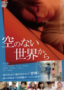 空のない世界から [DVD](中古品)