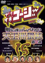 やりすぎコージー DVD15 明るい所ではしゃべれない 天王洲猥談 第2談(中古品)_画像2