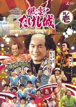 風雲!たけし城 DVD其ノ壱[DVD](中古品)_画像2