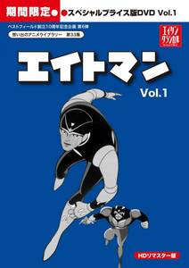エイトマン HDリマスター スペシャルプライス版DVD vol.1【想い (中古品)