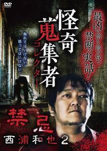 怪奇蒐集者 西浦和也2 [DVD](中古品)