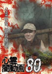 心霊闇動画80 [DVD](中古品)