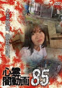 心霊闇動画85 [DVD](中古品)