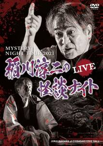 MYSTERY NIGHT TOUR 2021 稲川淳二の怪談ナイト ライブ盤 [DVD](中古品)