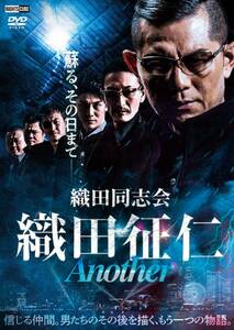 織田同志会 織田征仁 Another [DVD](中古品)