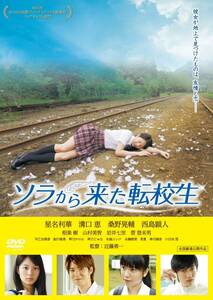 ソラから来た転校生 [DVD](中古品)