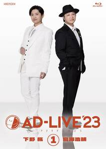 「AD-LIVE 2023」 第1巻 （下野紘×鳥海浩輔）(通常版) [DVD](中古品)