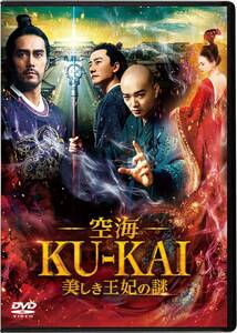 空海―KU-KAI―美しき王妃の謎 [DVD](中古品)