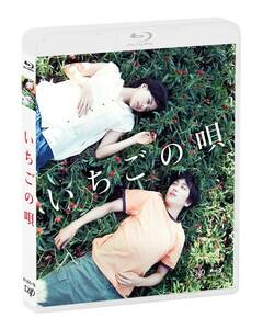 いちごの唄[Blu-ray](中古品)