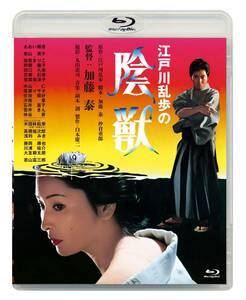 あの頃映画松竹ブルーレイコレクション 江戸川乱歩の陰獣[Blu-ray](中古品)