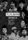 完売劇場 MEBIUS [DVD](中古品)