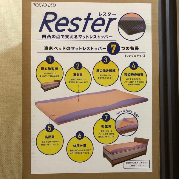 東京ベッドのマットレストッパー レスター