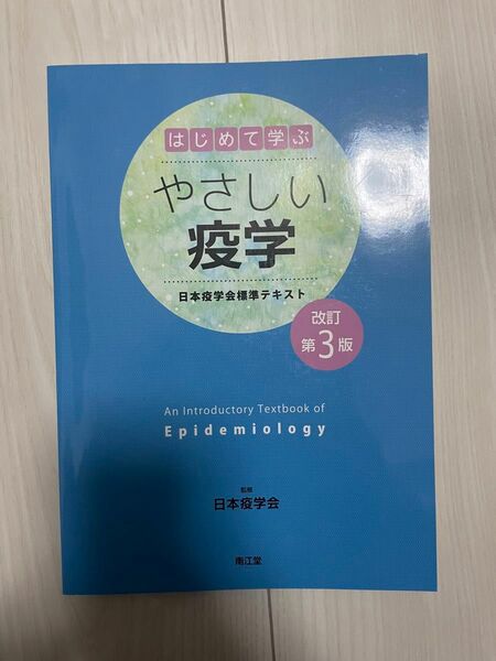 はじめて学ぶやさしい疫学 南江堂 日本疫学協会