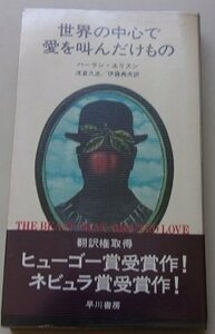 世界の中心で愛を叫んだけもの　ハーラン・エスリン(著)　昭和48年