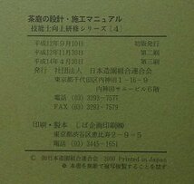 茶庭の設計・施工マニュアル　技能士向上研修シリーズ(4)　平成14年_画像8