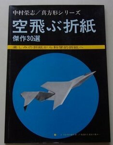 中村榮志/真方形シリーズ　空飛ぶ折紙　傑作30選　1973年