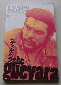 現代思想　2004年10月臨時増刊Vol.32-13　特集：チェ・ゲバラ