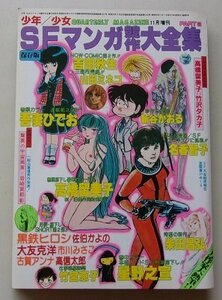 少年少女　SFマンガ競作大全集　PART8　吾妻ひでお/高橋留美子/新谷かおる/他