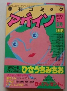 季刊コミック　アゲイン　創刊号　8月夏号Vol.1　ひさみちみちお/紫門ふみ/宮西計三/他