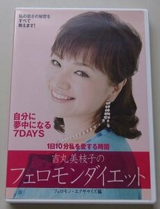 吉丸美枝子のフェロモンダイエット　フェロモン・エクササイズ編　DVD