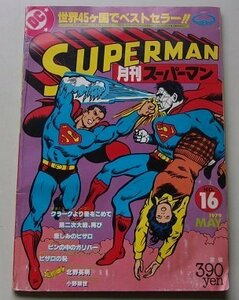 SUPERMAN ежемесячный Супермен 1979 год MAY NO.16 Clarke .. love ..../ второй следующий большой битва, снова /. пятна. bi The ro/ др. 