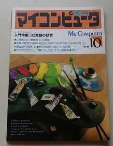 マイコンピュータ　1983年NO.10　特集：入門特集C言語の研究/他
