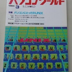 パソコンワールド 1984年3月号 特集：パソコンにとってのUNIX/他の画像1