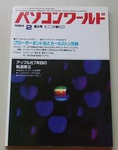 パソコンワールド　1984年2月第4号　特集：アップル社7年目の軌道修正/他_画像1