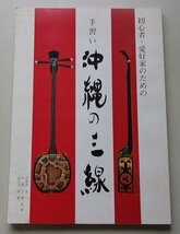 手習い　沖縄の三線　目取真永一/糸数正男/佐久川政要(共著)　1995年_画像1