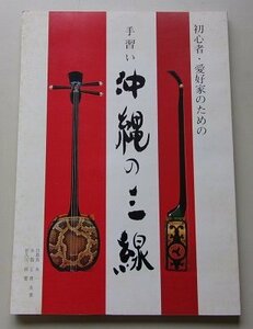 手習い　沖縄の三線　目取真永一/糸数正男/佐久川政要(共著)　1995年