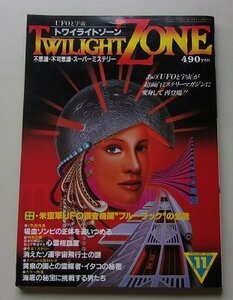 TWILIGHTZONE トワイライトゾーン　1983年11月号No.97　特集：米空軍UFO調査機関ブルーブックの全貌/他