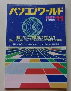 パソコンワールド　1983年11月創刊特別号　特集：パソコン制覇をめざす巨人たち/他