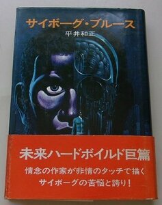 サイボーグ・ブルース　平井和正(著)　昭和46年