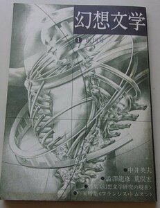 幻想文学　創刊号　ブックガイド[幻想文学研究基本図書50選]