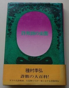 詐欺師の楽園　種村季弘(著)　1975年