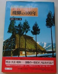 目で見る　飛騨の100年　写真が語る激動のふるさと一世紀　1989年