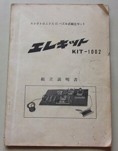 エレクトロニクスのパズル式組立セット　エレキットKIT-1002　組立説明書