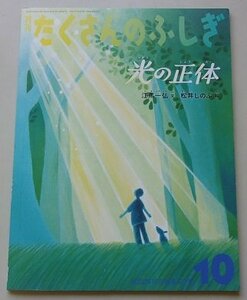 月刊　たくさんのふしぎ　光の正体　江馬一弘(文)　松井しのぶ(絵)　2020年10月号