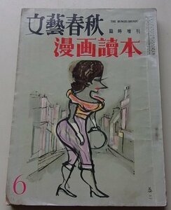 文藝春秋　漫画読本　昭和30年9月号No.6第33巻第18号　谷内六郎/A.ディーン/南部正太郎/他