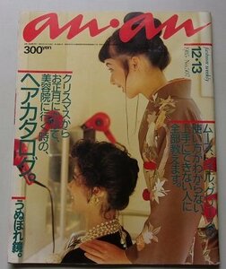 anan　1985年12月13日号No.507　特集：クリスマスからお正月にかけて美容院に行く時の、ヘアカタログ。